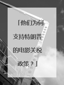 他们为何支持特朗普的电影关税政策？