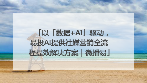 以「数据+AI」驱动，易投AI提供社媒营销全流程提效解决方案｜微播易