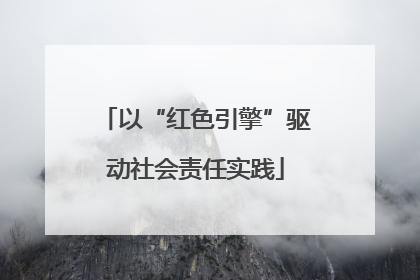以“红色引擎”驱动社会责任实践