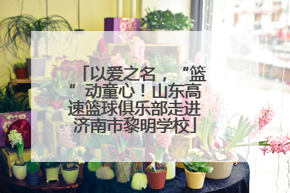 以爱之名，“篮”动童心！山东高速篮球俱乐部走进济南市黎明学校
