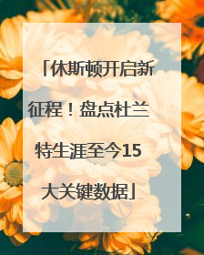 休斯顿开启新征程！盘点杜兰特生涯至今15大关键数据
