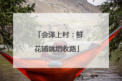 会泽上村：鲜花铺就增收路