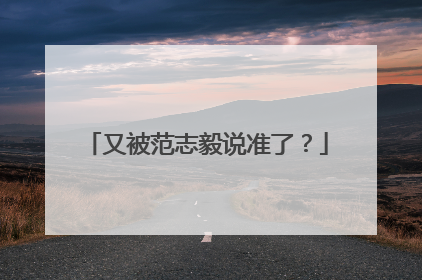 又被范志毅说准了？