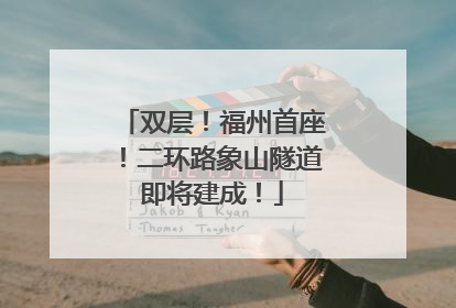 双层！福州首座！二环路象山隧道即将建成！