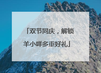 双节同庆，解锁羊小咩多重好礼