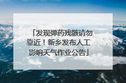 发现弹药残骸请勿靠近！新乡发布人工影响天气作业公告