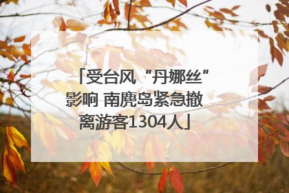 受台风“丹娜丝”影响 南麂岛紧急撤离游客1304人
