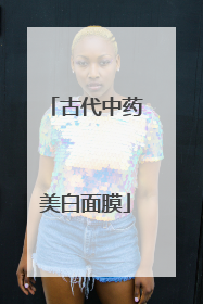古代中药美白面膜