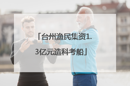 台州渔民集资1.3亿元造科考船