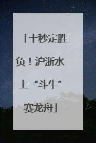 十秒定胜负！沪浙水上“斗牛”赛龙舟