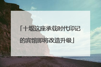 十堰这座承载时代印记的宾馆即将改造升级