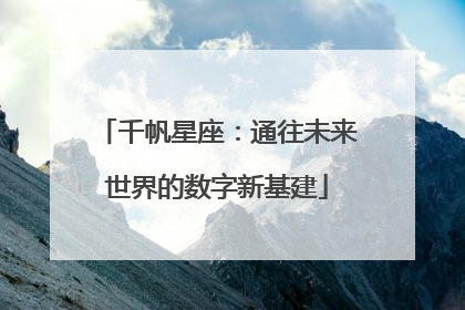千帆星座：通往未来世界的数字新基建