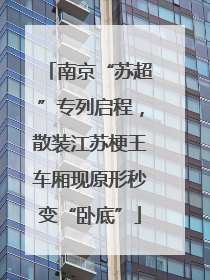 南京“苏超”专列启程，散装江苏梗王车厢现原形秒变“卧底”