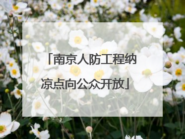 南京人防工程纳凉点向公众开放