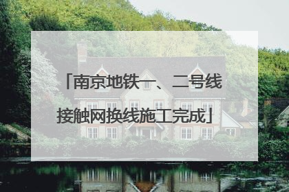 南京地铁一、二号线接触网换线施工完成