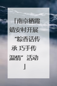 南京栖霞靖安村开展“粽香话传承 巧手传温情”活动
