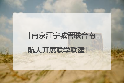 南京江宁城管联合南航大开展联学联建