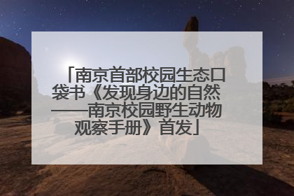 南京首部校园生态口袋书《发现身边的自然——南京校园野生动物观察手册》首发