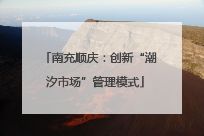 南充顺庆：创新“潮汐市场”管理模式