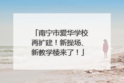 南宁市爱华学校再扩建！新操场、新教学楼来了！