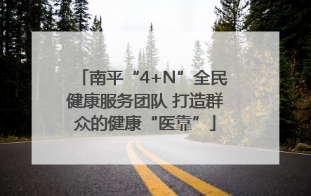 南平“4+N”全民健康服务团队 打造群众的健康“医靠”