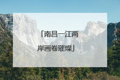 南昌一江两岸画卷璀璨