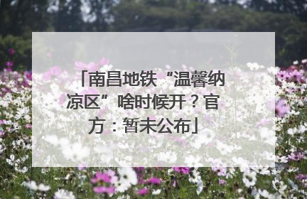 南昌地铁“温馨纳凉区”啥时候开？官方：暂未公布