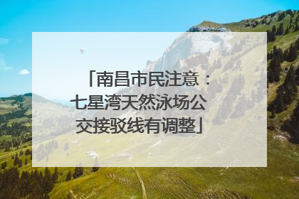 南昌市民注意：七星湾天然泳场公交接驳线有调整