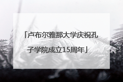 卢布尔雅那大学庆祝孔子学院成立15周年