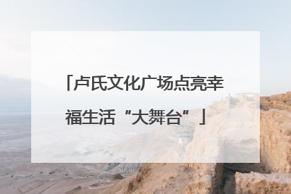 卢氏文化广场点亮幸福生活“大舞台”
