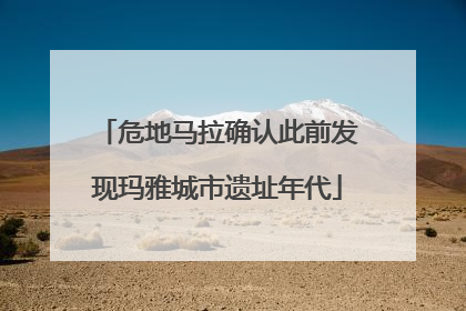 危地马拉确认此前发现玛雅城市遗址年代