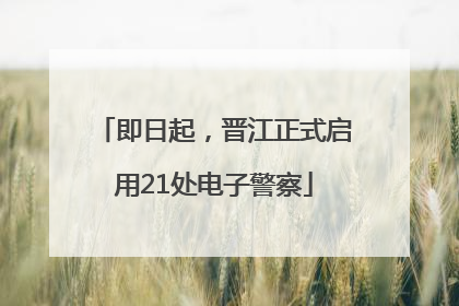 即日起，晋江正式启用21处电子警察