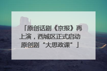 原创话剧《京报》再上演，西城区正式启动原创剧“大思政课”