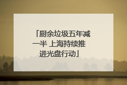 厨余垃圾五年减一半 上海持续推进光盘行动