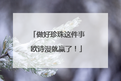做好珍珠这件事 欧诗漫就赢了！