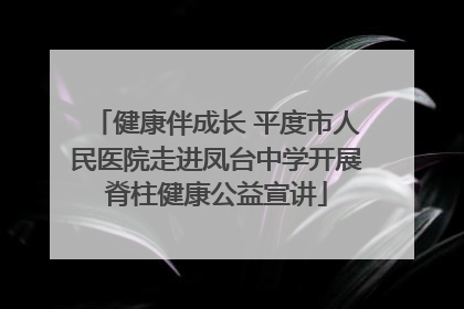 健康伴成长 平度市人民医院走进凤台中学开展脊柱健康公益宣讲