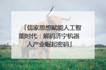 儒家思想赋能人工智能时代：解码济宁机器人产业崛起密码
