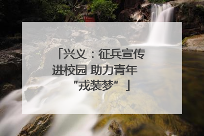 兴义：征兵宣传进校园 助力青年“戎装梦”