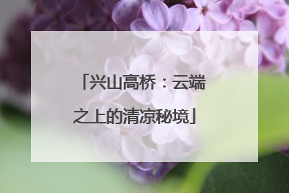 兴山高桥：云端之上的清凉秘境