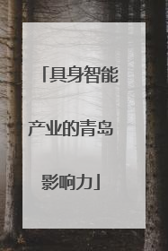 具身智能产业的青岛影响力
