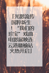 光影流传 国粹新生！“我们的珍宝”戏曲电影展映连云港赣榆站火热开启