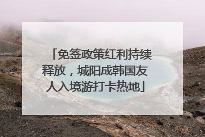 免签政策红利持续释放，城阳成韩国友人入境游打卡热地