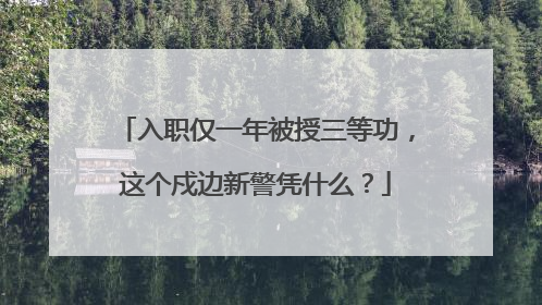 入职仅一年被授三等功，这个戍边新警凭什么？