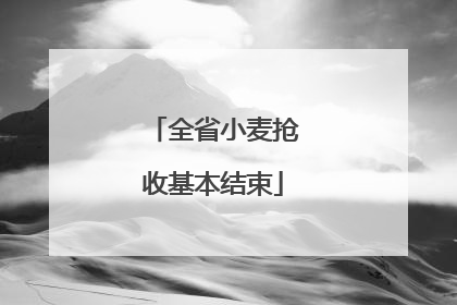 全省小麦抢收基本结束