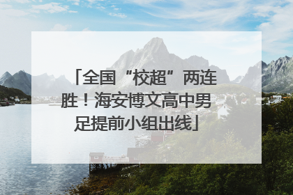 全国“校超”两连胜！海安博文高中男足提前小组出线