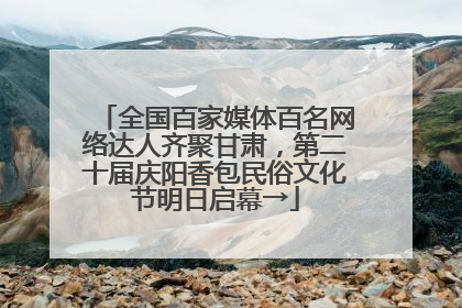全国百家媒体百名网络达人齐聚甘肃，第二十届庆阳香包民俗文化节明日启幕→
