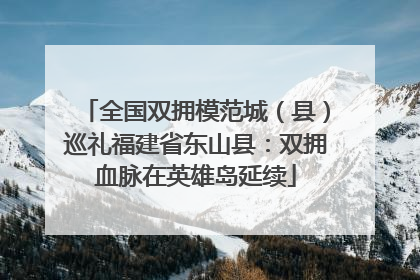 全国双拥模范城（县）巡礼福建省东山县：双拥血脉在英雄岛延续