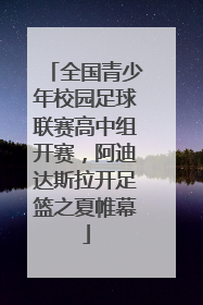 全国青少年校园足球联赛高中组开赛，阿迪达斯拉开足篮之夏帷幕