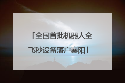 全国首批机器人全飞秒设备落户襄阳