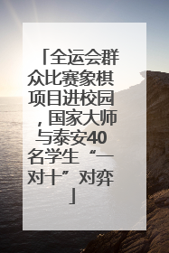 全运会群众比赛象棋项目进校园，国家大师与泰安40名学生“一对十”对弈